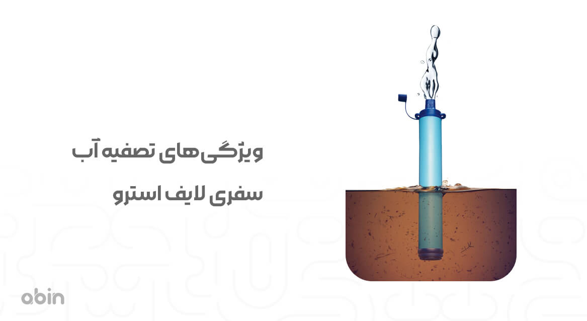 ویژگی‌های تصفیه آب سفری لایف استرو